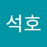 전석호
