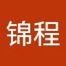 詹锦程