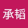 何承韬