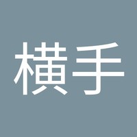 咲希横手