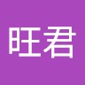 戴旺君
