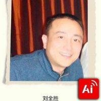 刘全胜