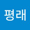 김평래