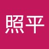 張照平