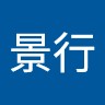 刘景行