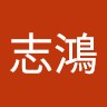 陳志鴻