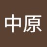 亜紀中原