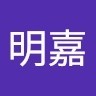 陳明嘉