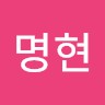 김명현