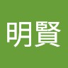 徐明賢