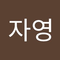 문자영