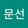 장문선