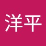 小川洋平