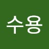 안수용