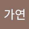 최가연
