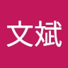 黃文斌