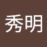 石井秀明
