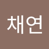 임채연
