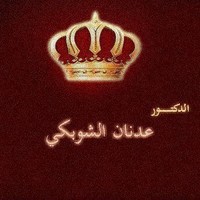 د.عدنان الشوبكي