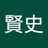 池田賢史