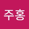 박주홍