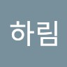정하림