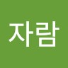 최자람