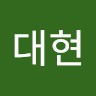 방대현