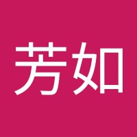 林芳如
