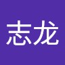 何志龙