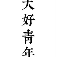 魏腾飞