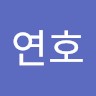손연호