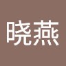 刘晓燕