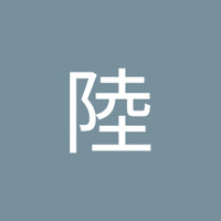 青木陸