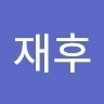 조재후
