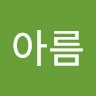 한아름