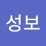 심성보