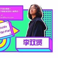 李双贤