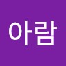 신아람