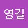 김영길