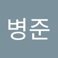 이병준