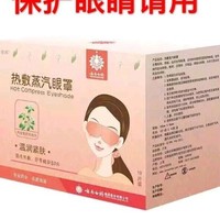 合凯汇云南白药热敷蒸气眼罩
