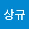 임상규