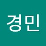 박경민