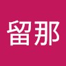 安田留那