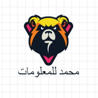 محمد للمعلومات