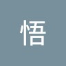 石田悟