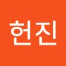 하헌진