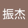 何振杰