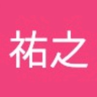 後藤祐之